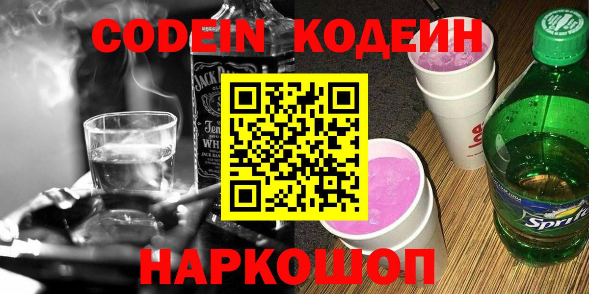 Кодеин напиток Lean (лин) Лыткарино